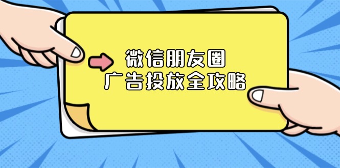 （13762期）微信朋友圈广告投放全攻略：ADQ平台介绍、推广层级、商品库与营销目标_免费分享网络创业,副业,信息差项目的老牌资源整合平台！金铲子项目