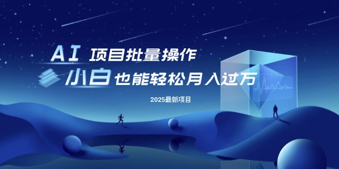 25年最新项目批量操作，小白也能过W，可无限放大_免费分享网络创业,副业,信息差项目的老牌资源整合平台！金铲子项目