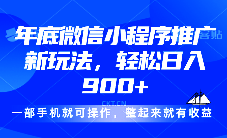 （13761期）24年底微信小程序推广最新玩法，_免费分享网络创业,副业,信息差项目的老牌资源整合平台！金铲子项目