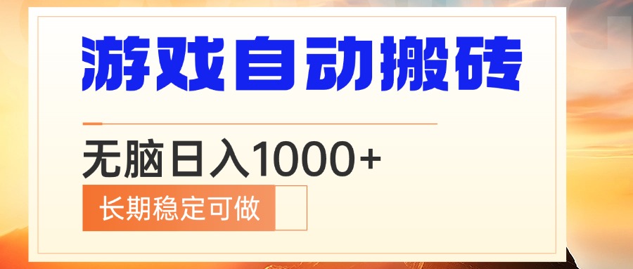 （13759期）电脑游戏自动搬砖，无脑长期稳定可做_免费分享网络创业,副业,信息差项目的老牌资源整合平台！金铲子项目