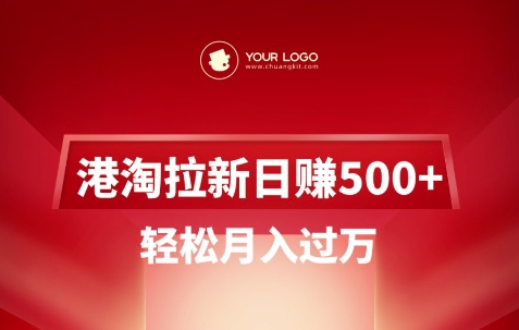 港淘拉新项目，过W_免费分享网络创业,副业,信息差项目的老牌资源整合平台！金铲子项目
