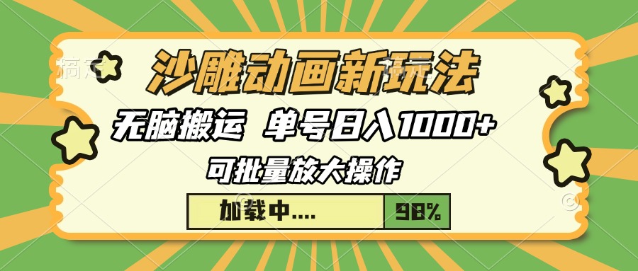 （13799期）沙雕动画新玩法，无脑搬运，操作简单，三天快速起号，单号_免费分享网络创业,副业,信息差项目的老牌资源整合平台！金铲子项目