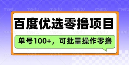百度优选推荐官玩法，单号日，长期可做的零撸项目_免费分享网络创业,副业,信息差项目的老牌资源整合平台！金铲子项目