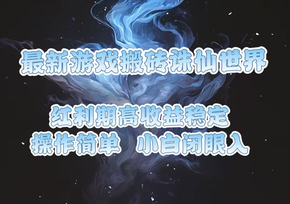 （13798期）最新游戏搬砖诛仙世界，红利期高稳定，操作简单，小白闭眼入。_免费分享网络创业,副业,信息差项目的老牌资源整合平台！金铲子项目
