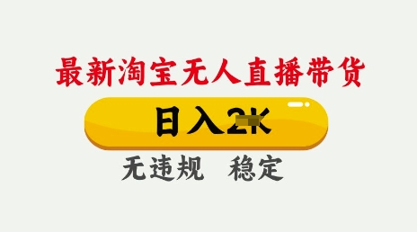 25年3月淘宝无人直播带货不违规不封号，独家技术，操作简单_免费分享网络创业,副业,信息差项目的老牌资源整合平台！金铲子项目