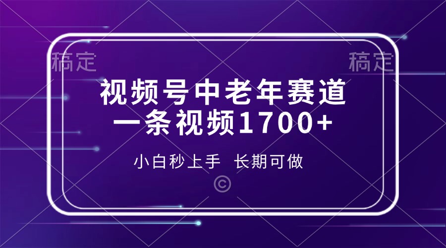 （13781期）视频号中老年赛道，一条视频1，小白秒上手，长期可做_免费分享网络创业,副业,信息差项目的老牌资源整合平台！金铲子项目