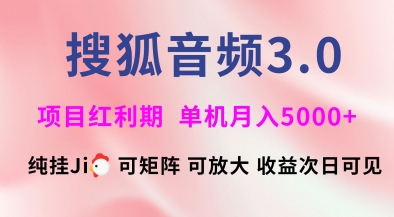 搜狐音频挂ji3.0.可矩阵可放大，独家技术，稳定_免费分享网络创业,副业,信息差项目的老牌资源整合平台！金铲子项目