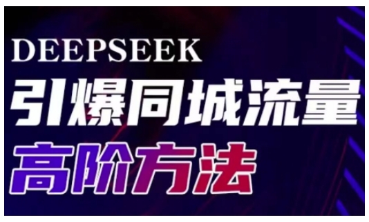 Deepseek引爆同城引流高阶玩法，助力实体门店实现高效转化与传播_免费分享网络创业,副业,信息差项目的老牌资源整合平台！金铲子项目