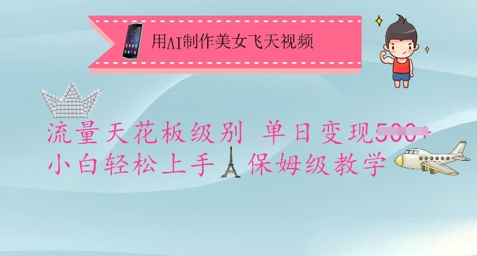 用AI制作美女飞天视频，流量天花板级别，单日小白上手，保姆级教学_免费分享网络创业,副业,信息差项目的老牌资源整合平台！金铲子项目