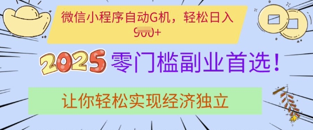 0门槛副业首选，微信小程序挂JI，让你实现经济独立_免费分享网络创业,副业,信息差项目的老牌资源整合平台！金铲子项目