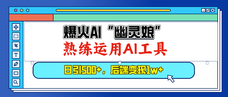 （13805期）爆火AI“幽灵娘”，熟练运用AI工具，日引粉，后端_免费分享网络创业,副业,信息差项目的老牌资源整合平台！金铲子项目