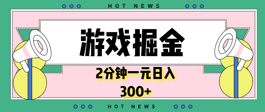 （13802期）游戏掘金，2分钟一个，0门槛，提现秒到账，_免费分享网络创业,副业,信息差项目的老牌资源整合平台！金铲子项目
