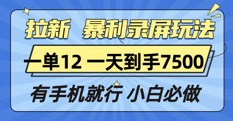 （13836期）拉新暴利录屏玩法，一单12块，一天到手7500，有手机就行_免费分享网络创业,副业,信息差项目的老牌资源整合平台！金铲子项目