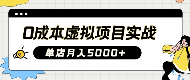 虚拟项目实战手把手教你落地，单店_免费分享网络创业,副业,信息差项目的老牌资源整合平台！金铲子项目