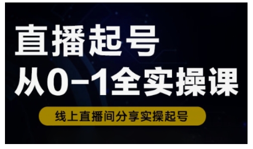 直播起号从0-1全实操课，新人0基础快速入门，0-1阶段流程化学习_免费分享网络创业,副业,信息差项目的老牌资源整合平台！金铲子项目
