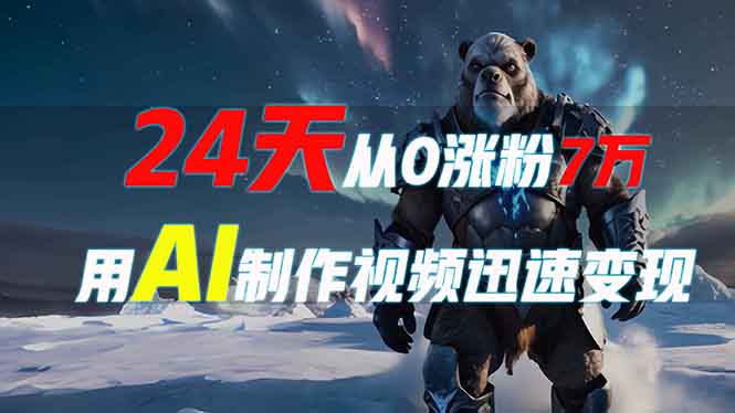 （13825期）24天从0涨粉7万，如何用AI制作爆款视频迅速？_免费分享网络创业,副业,信息差项目的老牌资源整合平台！金铲子项目