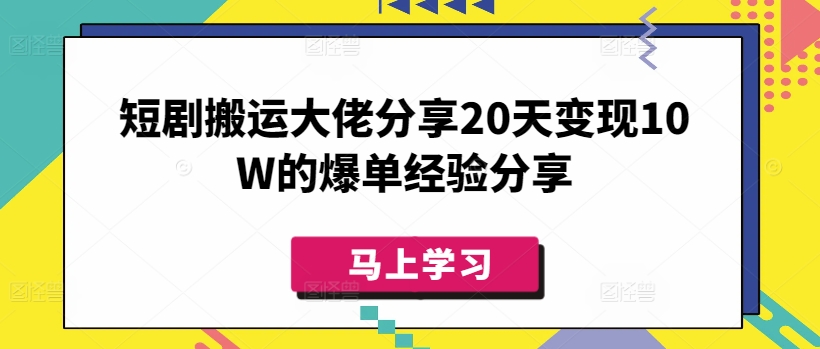 短剧搬运大佬分享20天的爆单经验分享_免费分享网络创业,副业,信息差项目的老牌资源整合平台！金铲子项目