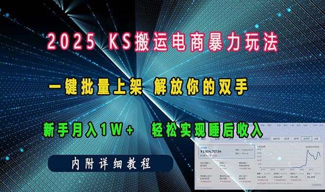 （13824期）ks搬运电商暴力玩法一键批量上架解放你的双手新手…_免费分享网络创业,副业,信息差项目的老牌资源整合平台！金铲子项目