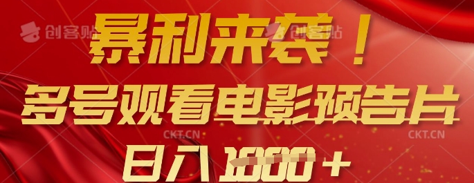 暴利来袭，多号观看电影预告片，可以批量可矩阵，_免费分享网络创业,副业,信息差项目的老牌资源整合平台！金铲子项目