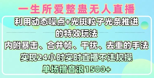 一生所爱无人整蛊升级版9.0，利用动态噪点光斑粒子光条推进的特效玩法，实现24小时实时直播不违规操，单场1._免费分享网络创业,副业,信息差项目的老牌资源整合平台！金铲子项目