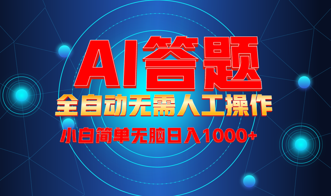 （13858期）最新项目不需要人工操作，AI自动答题，彻底解放双手_免费分享网络创业,副业,信息差项目的老牌资源整合平台！金铲子项目