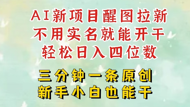 AI新风口，2025拉新项目，醒图拉新强势来袭，五分钟一条作品，单号四位数_免费分享网络创业,副业,信息差项目的老牌资源整合平台！金铲子项目