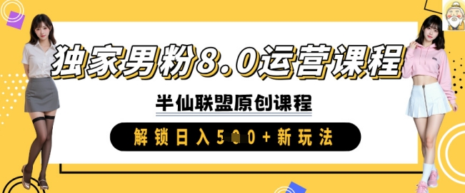 独家男粉8.0运营课程，实操进阶，解锁新玩法_免费分享网络创业,副业,信息差项目的老牌资源整合平台！金铲子项目