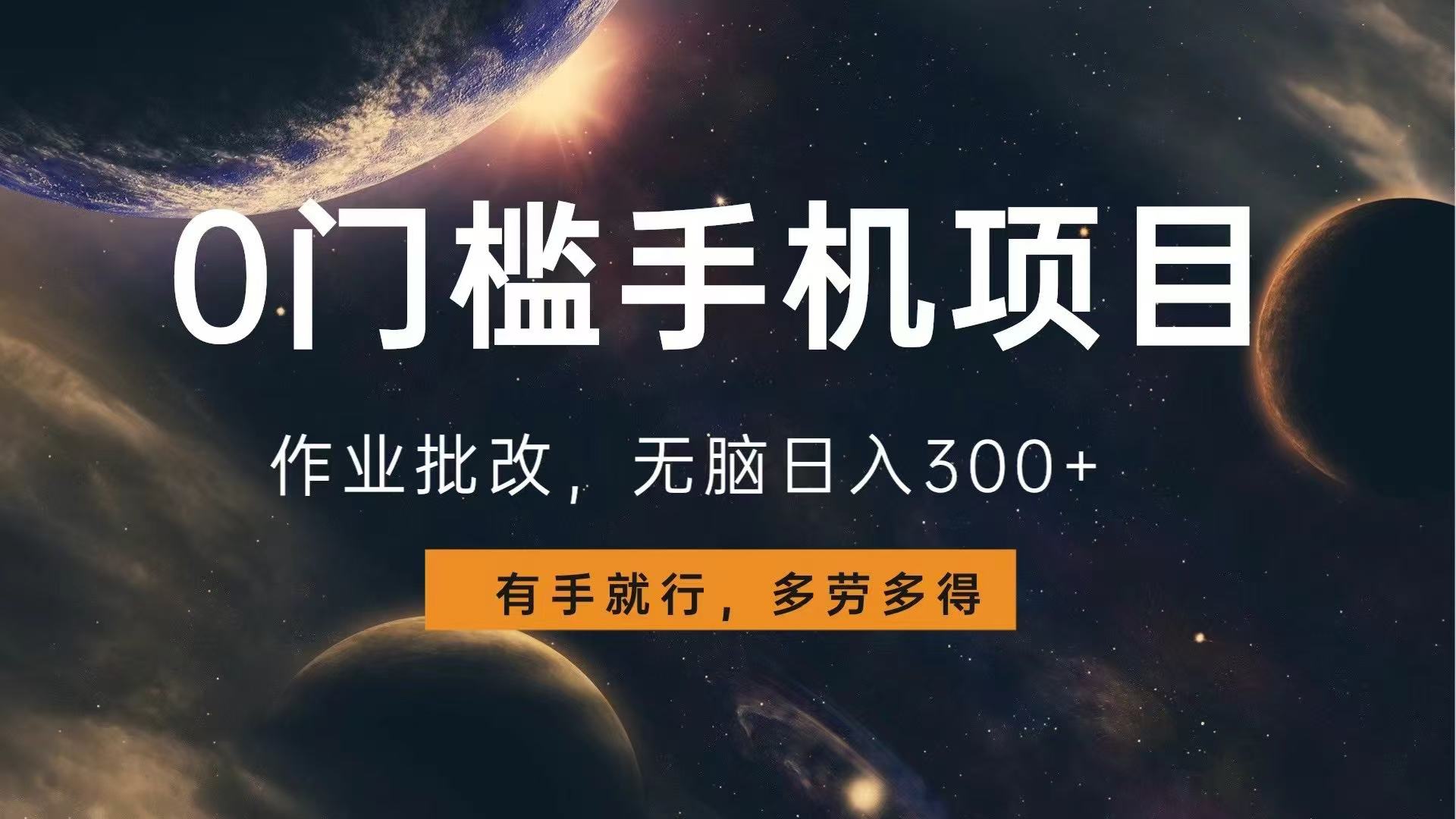 （13852期）0门槛手机项目，作业批改，无脑，多劳多得，有手就行_免费分享网络创业,副业,信息差项目的老牌资源整合平台！金铲子项目