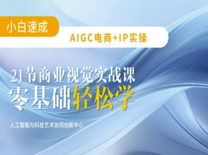 AIGC电商必备实操：21节平面设计实战课，教你玩转AI_免费分享网络创业,副业,信息差项目的老牌资源整合平台！金铲子项目