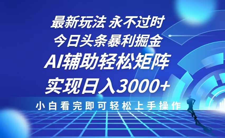 （13849期）今日头条最新暴利掘金玩法，思路简单，AI辅助，复制粘贴矩阵0_免费分享网络创业,副业,信息差项目的老牌资源整合平台！金铲子项目