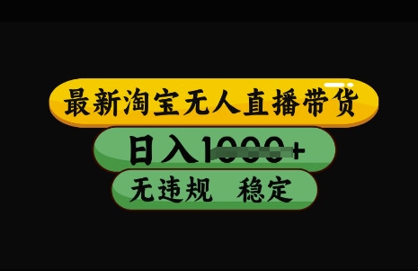 最新淘宝无人直播带货，几张，不违规不封号稳定，3月中旬研究的独家技术，操作简单_免费分享网络创业,副业,信息差项目的老牌资源整合平台！金铲子项目