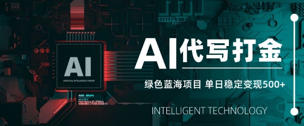 AI代写打金，单日稳定，绿色蓝海项目，主打长期稳定，快速_免费分享网络创业,副业,信息差项目的老牌资源整合平台！金铲子项目