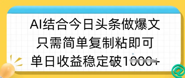 ai结合今日头条做半原创爆款视频，单日稳定，只需简单复制粘_免费分享网络创业,副业,信息差项目的老牌资源整合平台！金铲子项目