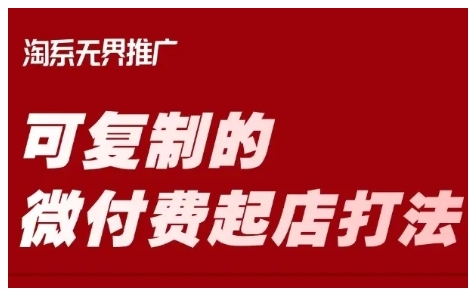 淘宝可复制的微付费起店打法，带你掌握可复制的微付费起店打法_免费分享网络创业,副业,信息差项目的老牌资源整合平台！金铲子项目