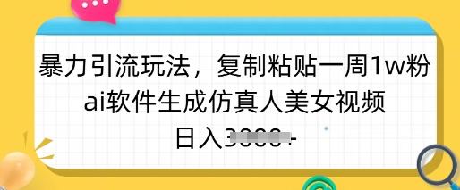 暴力引流玩法，复制粘贴一周粉，ai软件生成仿真人美女视频，_免费分享网络创业,副业,信息差项目的老牌资源整合平台！金铲子项目
