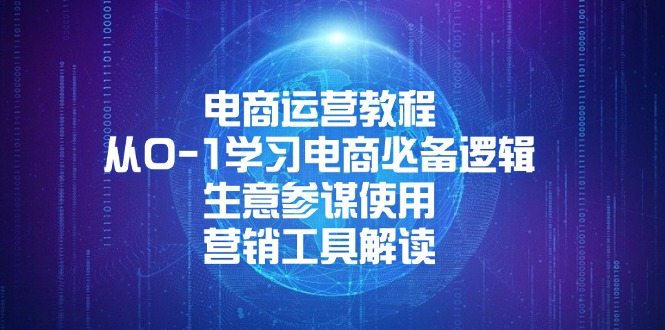 （13877期）电商运营教程：从0-1学习电商必备逻辑,生意参谋使用,营销工具解读_免费分享网络创业,副业,信息差项目的老牌资源整合平台！金铲子项目