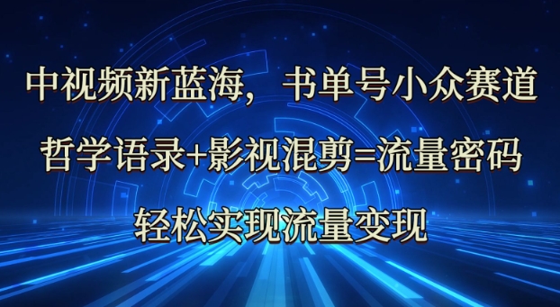 中视频新蓝海：哲学语录影视混剪=流量密码，实现流量_免费分享网络创业,副业,信息差项目的老牌资源整合平台！金铲子项目