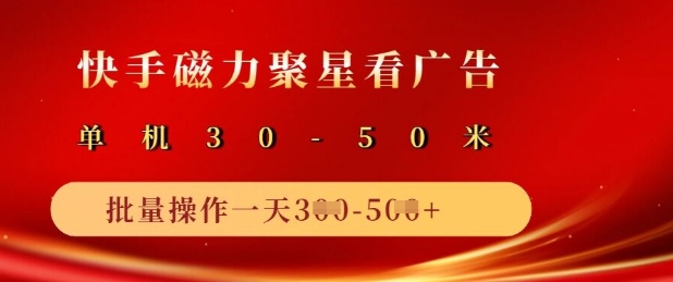 快手磁力聚星广告分成新玩法，单机，10部手机矩阵操作_免费分享网络创业,副业,信息差项目的老牌资源整合平台！金铲子项目