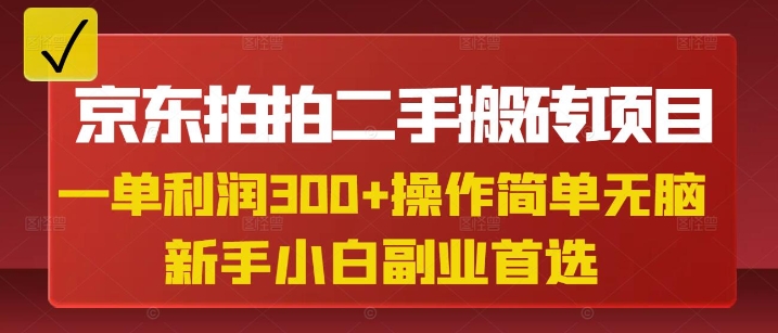 京东拍拍二手搬砖项目，一单纯利润，操作简单，小白兼职副业首选_免费分享网络创业,副业,信息差项目的老牌资源整合平台！金铲子项目