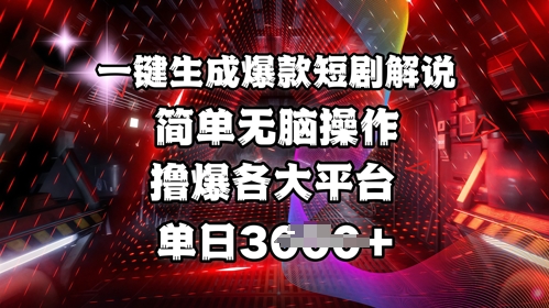 全网首发一键生成爆款短剧解说，操作简单，撸爆各大平台，单日_免费分享网络创业,副业,信息差项目的老牌资源整合平台！金铲子项目