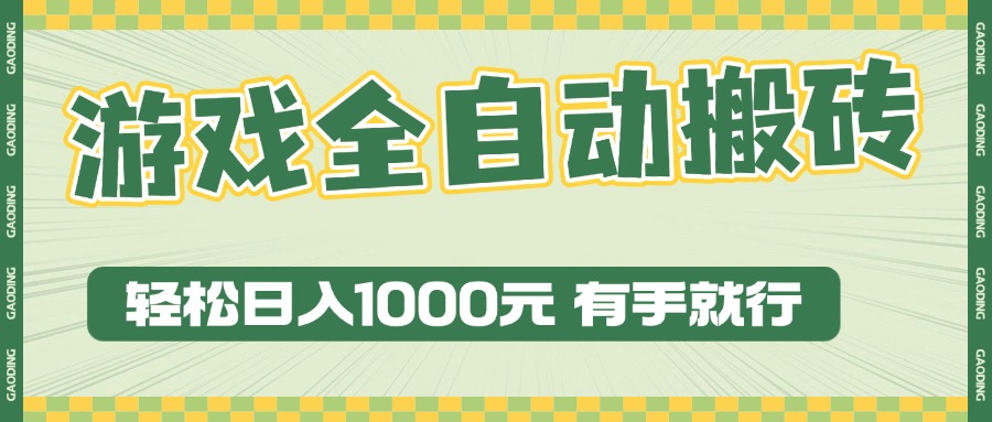 （13862期）游戏全自动暴利搬砖玩法，有手就行_免费分享网络创业,副业,信息差项目的老牌资源整合平台！金铲子项目
