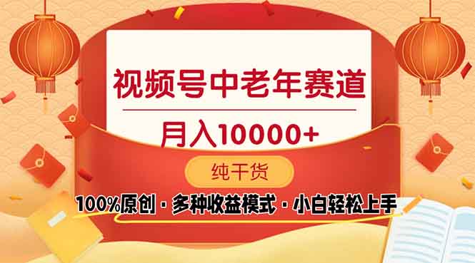 （13905期）视频号中老年赛道100%原创手把手教学新号3天破百小白必备_免费分享网络创业,副业,信息差项目的老牌资源整合平台！金铲子项目