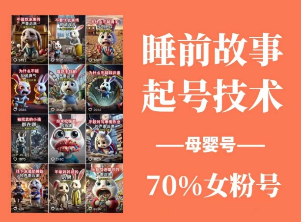 睡前故事起号技术，母婴号涨粉，70%女粉，百分百原创_免费分享网络创业,副业,信息差项目的老牌资源整合平台！金铲子项目