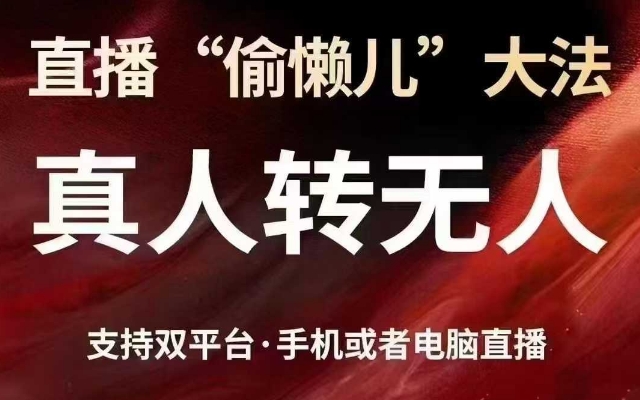 直播“偷懒儿”大法，真人转无人，支持抖音视频号双平台手机或者电脑直播_免费分享网络创业,副业,信息差项目的老牌资源整合平台！金铲子项目