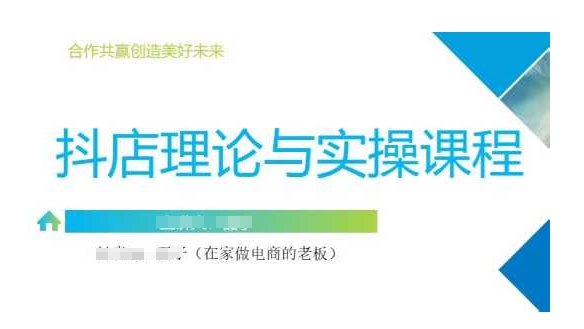 抖音小店运营课，从零基础到精通，包含注册开店、选品、推广_免费分享网络创业,副业,信息差项目的老牌资源整合平台！金铲子项目