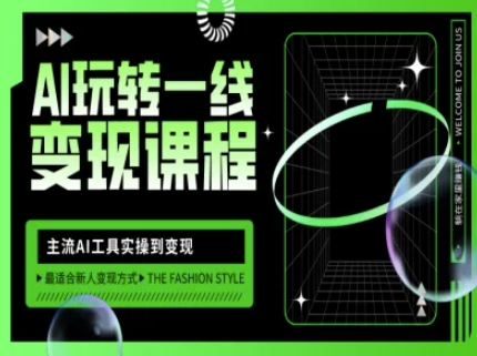 AI玩转一线课程，主流AI工具实操到，玩转AI自媒体，打爆你的线上流量_免费分享网络创业,副业,信息差项目的老牌资源整合平台！金铲子项目