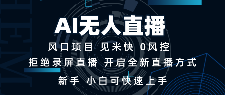 （13893期）AI无人直播技术新手，小白可快速上手_免费分享网络创业,副业,信息差项目的老牌资源整合平台！金铲子项目
