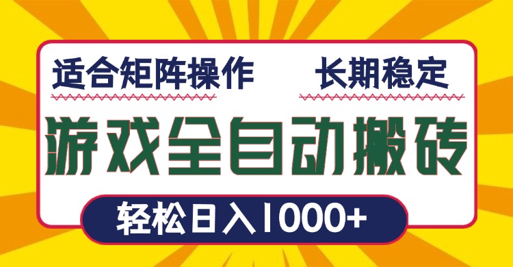 （13892期）游戏全自动暴利搬砖，适合矩阵操作_免费分享网络创业,副业,信息差项目的老牌资源整合平台！金铲子项目
