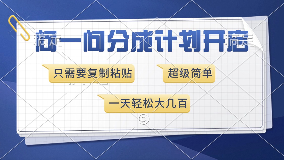 （13891期）问一问分成计划开启，超简单，只需要复制粘贴，一天也能几百_免费分享网络创业,副业,信息差项目的老牌资源整合平台！金铲子项目
