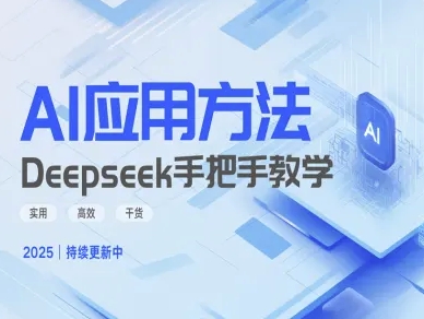 Deepseek实际应用技巧手把手教学版，实用高效干货_免费分享网络创业,副业,信息差项目的老牌资源整合平台！金铲子项目